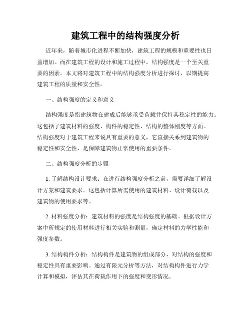 建筑工程中的结构强度分析