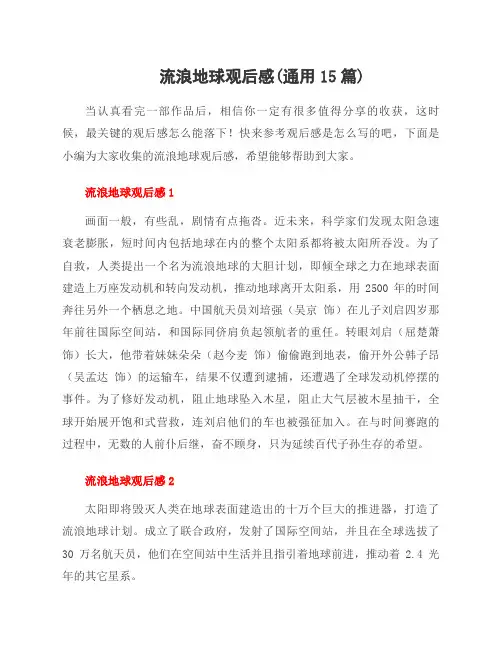 流浪地球观后感(15篇)