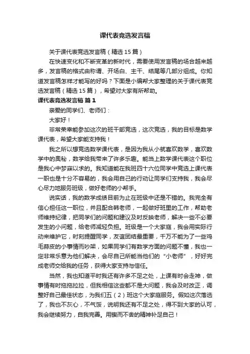 关于课代表竞选发言稿（精选15篇）