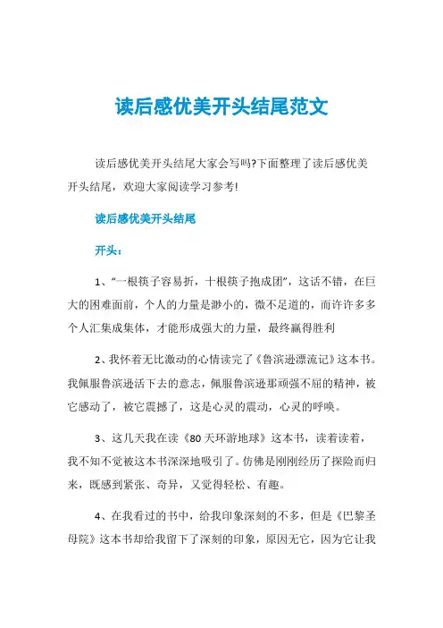 读后感优美开头结尾范文