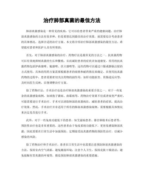 治疗肺部真菌的最佳方法