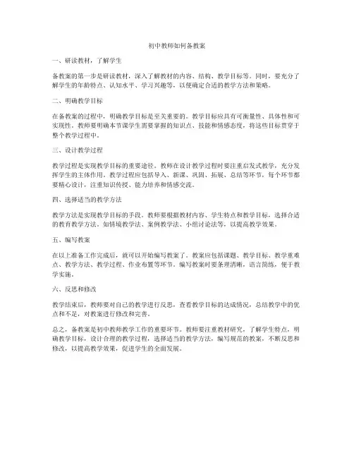 初中教师如何备教案