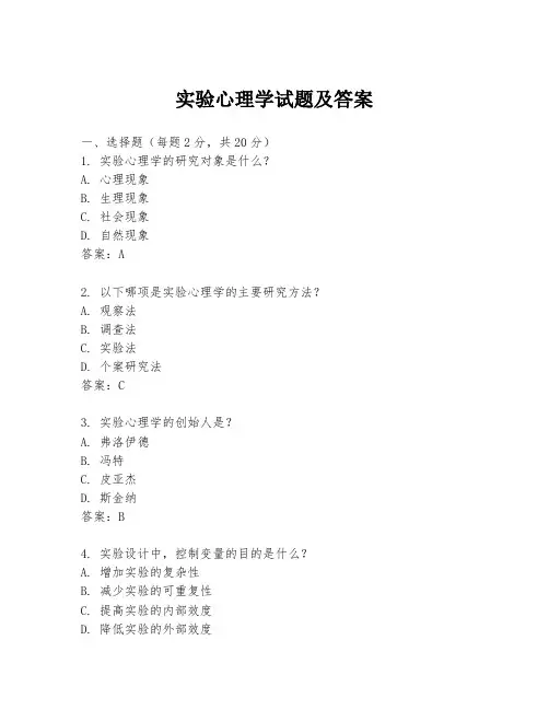 实验心理学试题及答案