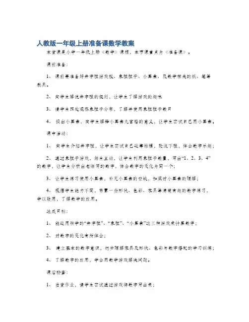 人教版一年级上册准备课数学教案