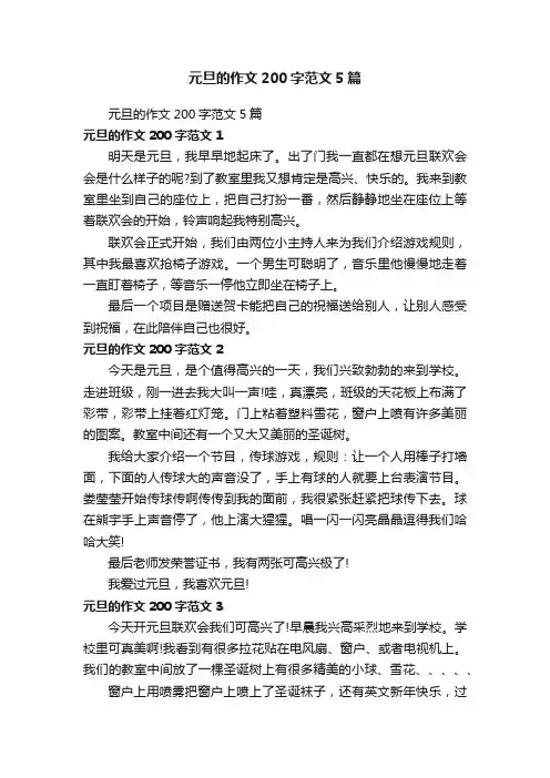 元旦的作文200字范文5篇