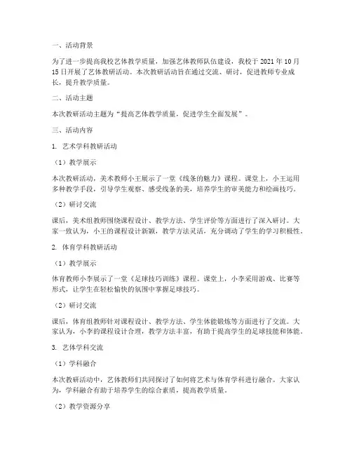 艺体教研活动情况记录