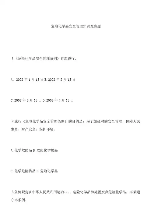 危险化学品安全管理知识竞赛题