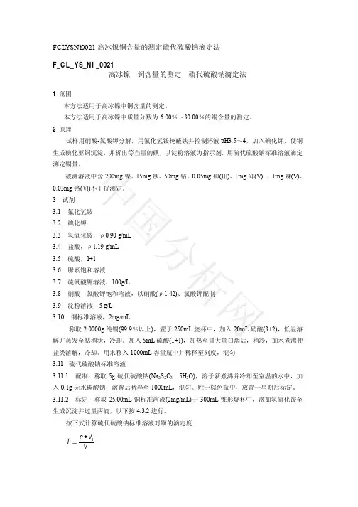 铜含量的测定-硫代硫酸钠滴定法