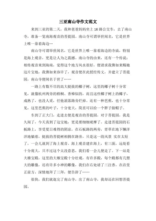 三亚南山寺作文范文
