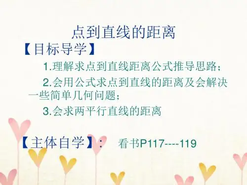 [精品课件]高中数学 第二章 平面解析几何初步 2.1 直线与方程 2.1.6 点到直线的距离课件2 苏教版必修2