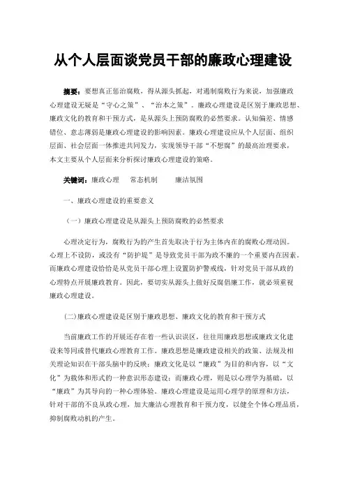 从个人层面谈党员干部的廉政心理建设