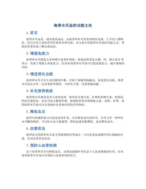 海带木耳汤的功能主治