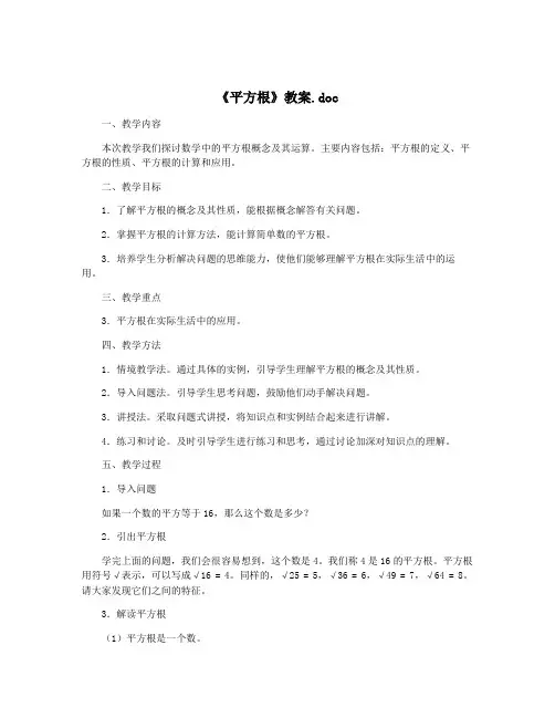 《平方根》教案.doc
