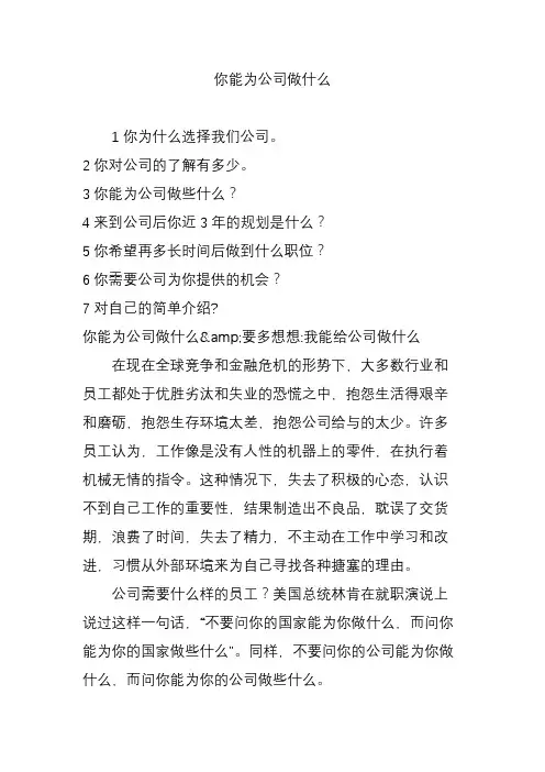 你能为公司做什么