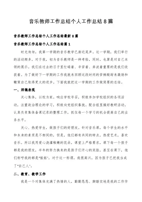 音乐教师工作总结个人工作总结8篇
