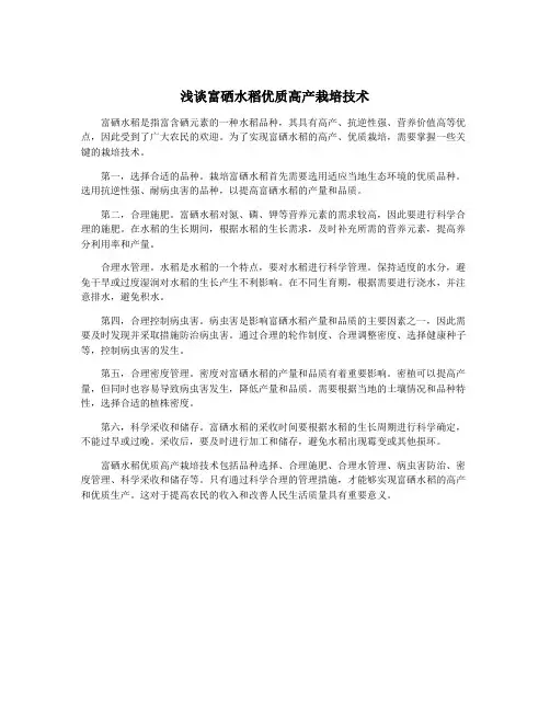 浅谈富硒水稻优质高产栽培技术