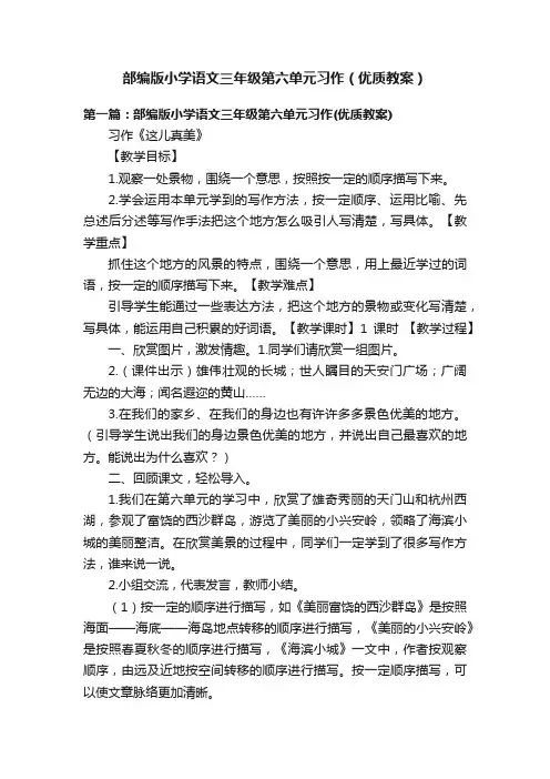 部编版小学语文三年级第六单元习作（优质教案）
