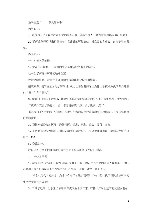 六年级品社下册《第5课祖国,我为你自豪—春天的故事》教案上海科教版