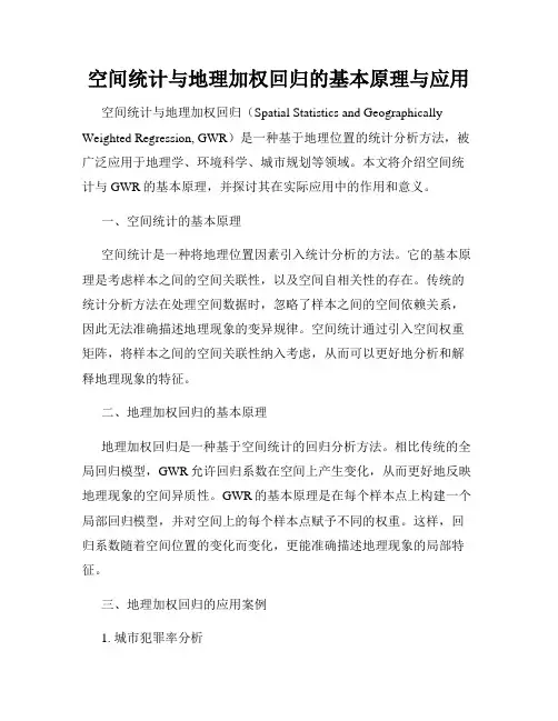 空间统计与地理加权回归的基本原理与应用
