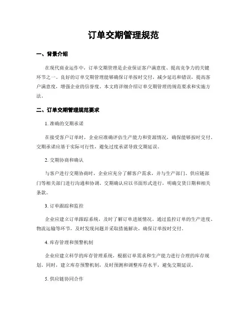 订单交期管理规范