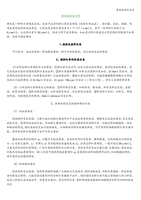 黄疸病因及分类