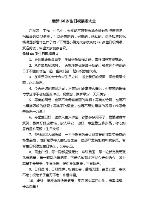 最新66岁生日祝福语大全