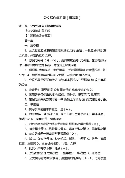 公文写作复习题（附答案）