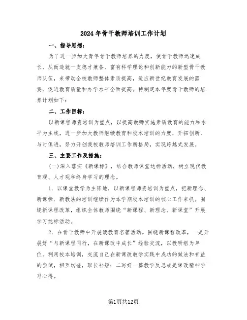 2024年骨干教师培训工作计划(五篇)