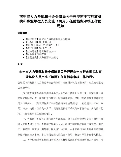 南宁市人力资源和社会保障局关于开展南宁市行政机关和事业单位人员交流（聘用）任前档案审核工作的通知