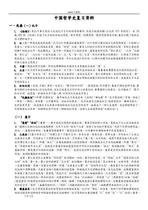 中国哲学史复习资料全