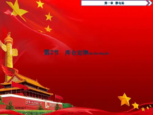 高中物理第一章2第2节库仑定律课件教科选修31教科高二选修31物理课件