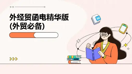 外经贸函电精华版(外贸必备)