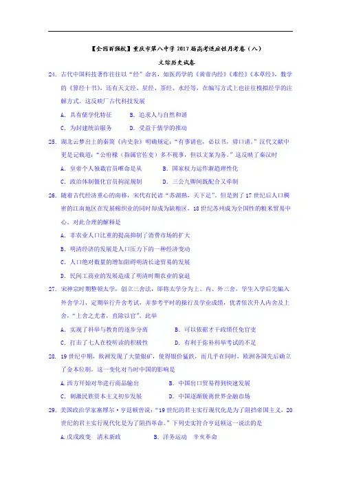 重庆市第八中学2017届高考适应性月考卷(八)文综历史试卷