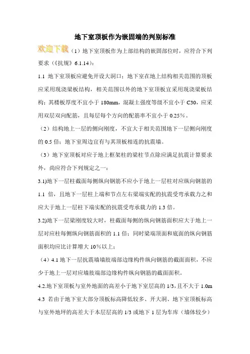 地下室顶板作为嵌固端的判别标准
