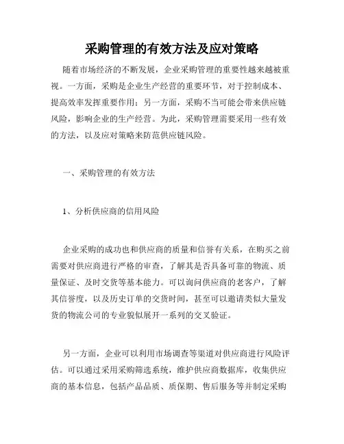 采购管理的有效方法及应对策略