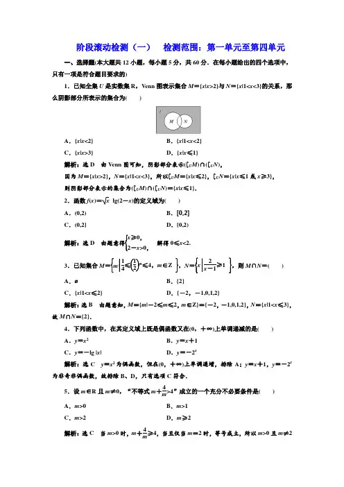 2019版高考数学理精准备考一轮全国：阶段滚动检测一 