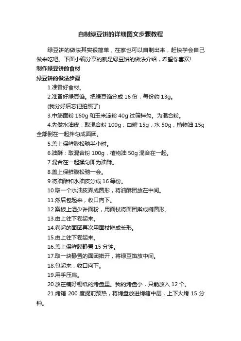 自制绿豆饼的详细图文步骤教程