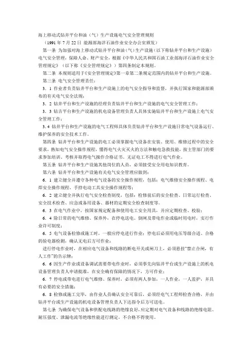 海上移动式钻井平台和油(气)生产设施电气安全管理规则