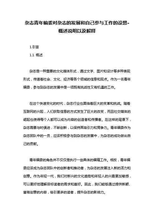 杂志青年编委对杂志的发展和自己参与工作的设想