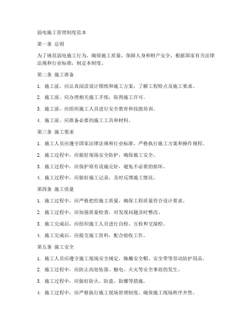弱电施工管理制度范本