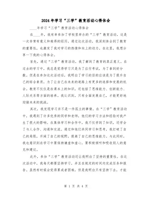 2024年学习“三学”教育活动心得体会(2篇)