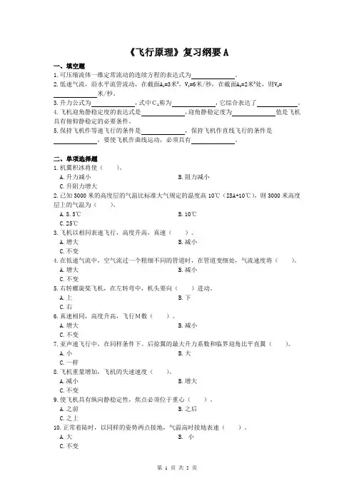 (完整版)飞行原理课程复习考试试题及答案A