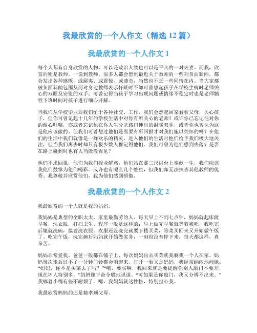 我最欣赏的一个人作文(精选12篇)