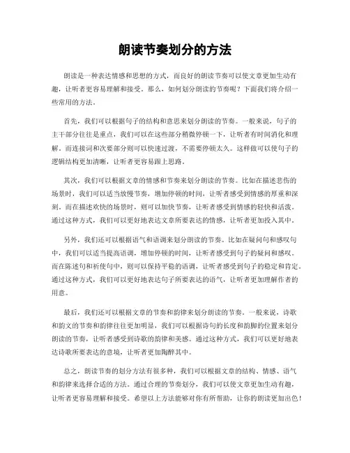 朗读节奏划分的方法