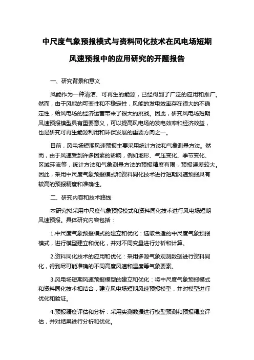 中尺度气象预报模式与资料同化技术在风电场短期风速预报中的应用研究的开题报告