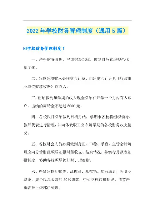 2022年学校财务管理制度(通用5篇)