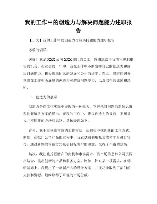 我的工作中的创造力与解决问题能力述职报告