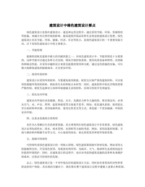 建筑设计中绿色建筑设计要点