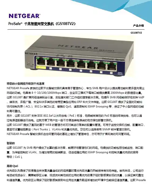 ProSafe 千兆智能网管交换机(GS108TV2 产品介绍