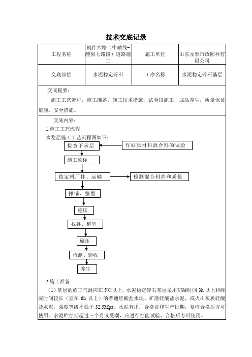 技术交底记录(水泥稳定碎石